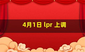 4月1日 lpr 上调